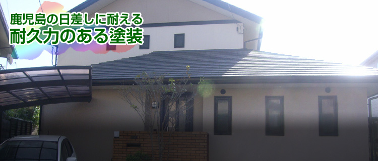 鹿児島の日差しに耐える耐久力のある塗装