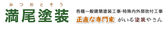 満尾塗装 みつおとそう 各種一般建築塗装工事・特殊内外部吹付工事