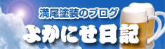 満尾塗装ブログ・よかにせ日記