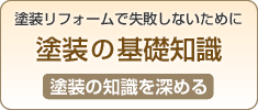 塗装の基礎知識