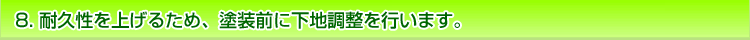 耐久性を上げるため、塗装前に下地調整を行います。