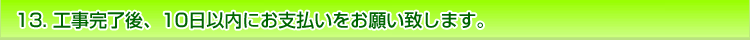 工事完了後、10日以内にお支払いをお願い致します。