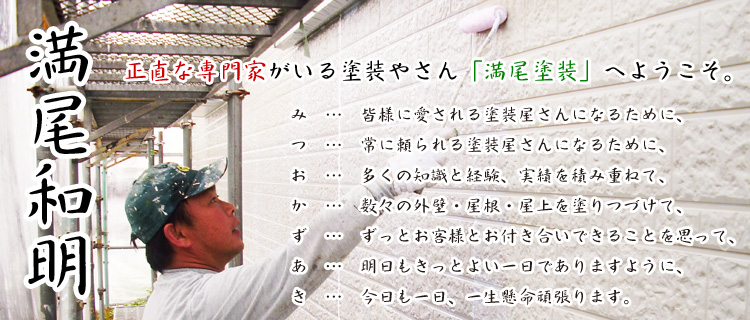 正直な専門家がいる塗装やさん「満尾塗装」へようこそ。