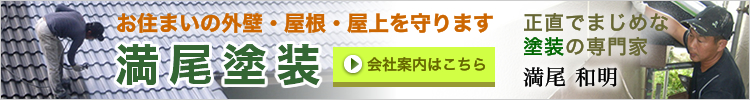 正直な専門家がいる塗装やさん「満尾塗装」へようこそ。