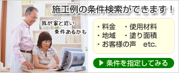 施工例の検索ができます！