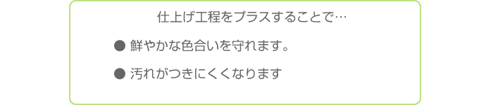 仕上げ工程をプラスすることで…