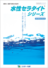 水性セラタイトシリーズ